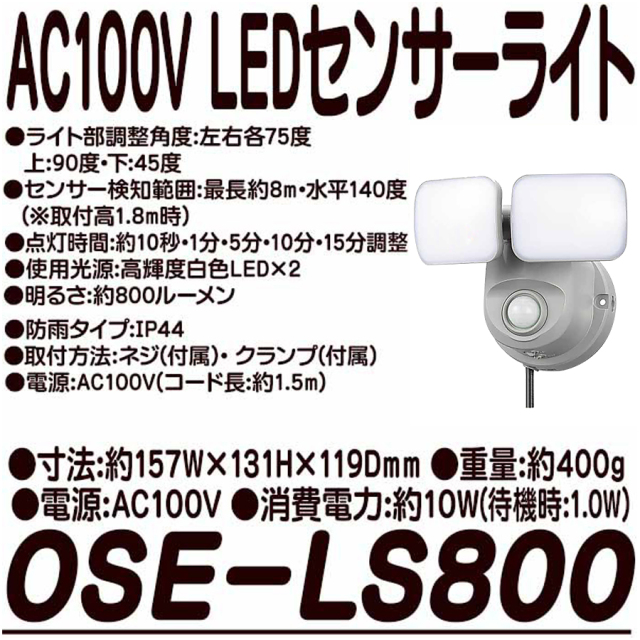 OSE-LS800(07-8068) | 人感センサー搭載屋外設置対応AC100V駆動2