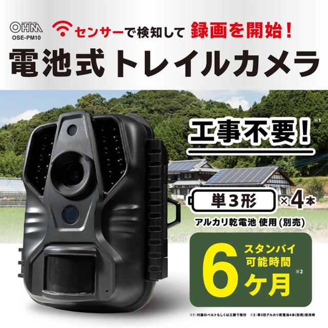 OSE-PM10 09-1900 トレイルカメラ 電池式 防犯カメラ 監視カメラ セキュリティーカメラ