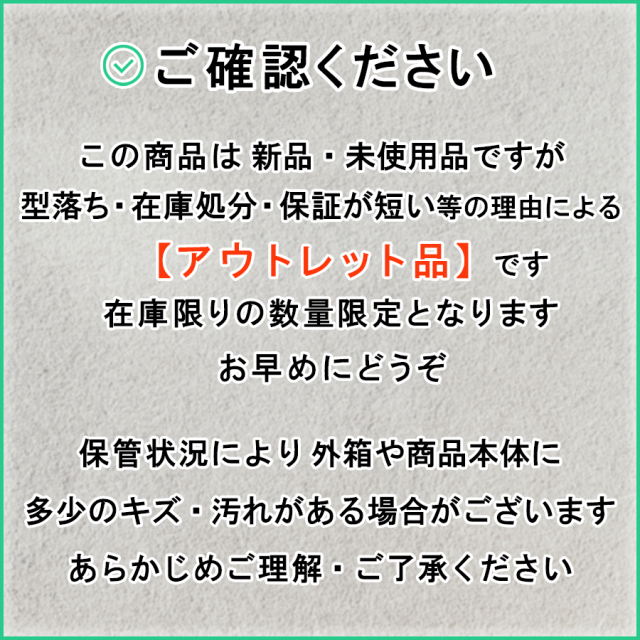 アウトレット商品についての確認