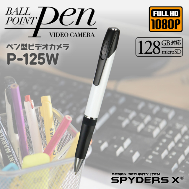 P-125W スパイカメラ 小型カメラ 隠しカメラ ペン型カメラ オンスクエア スパイダーズX
