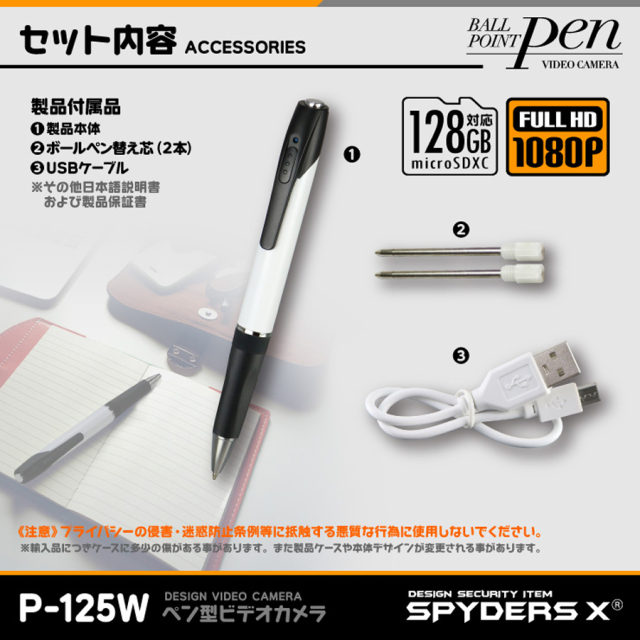 P-125W スパイカメラ 小型カメラ 隠しカメラ ペン型カメラ オンスクエア スパイダーズX