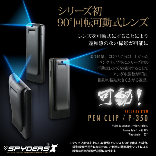 P-350 スパイカメラ 小型カメラ 隠しカメラ クリップ型カメラ オンスクエア スパイダーズX