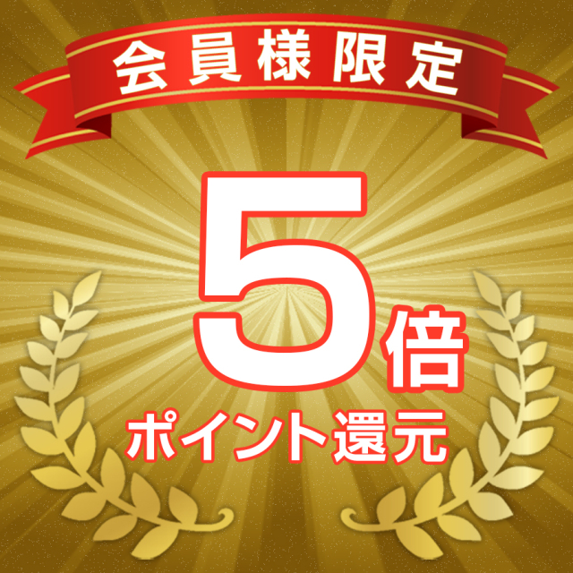 会員限定5倍ポイント還元