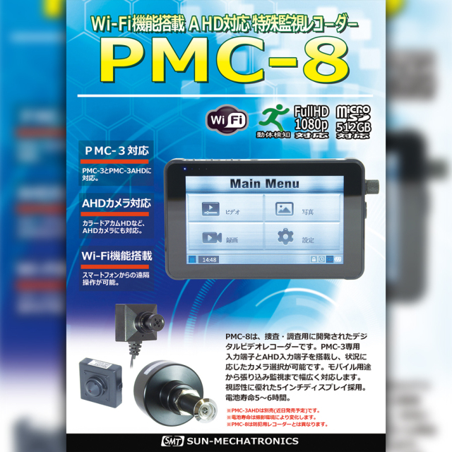 PMC-8 サンメカトロニクス