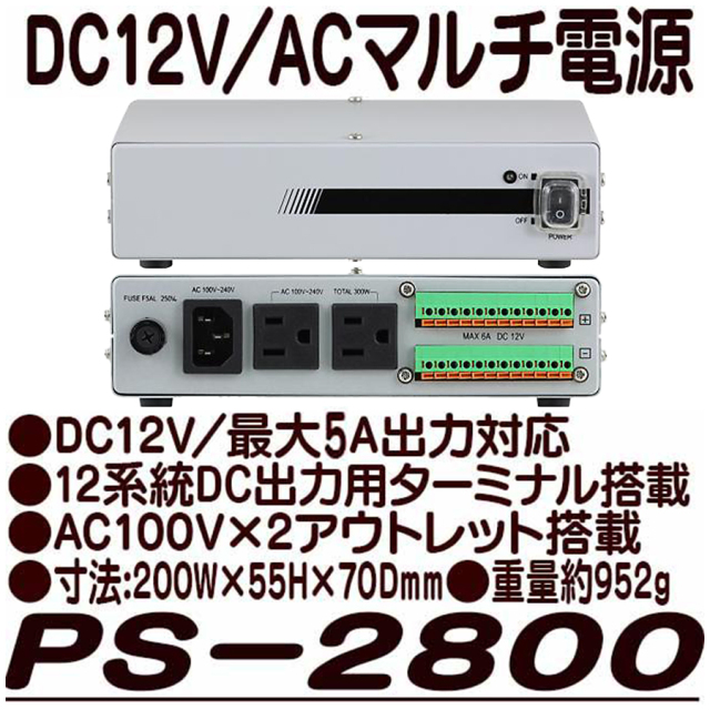PS-2800 PS2800 防犯カメラ用安定化回路内蔵DC12V集中電源