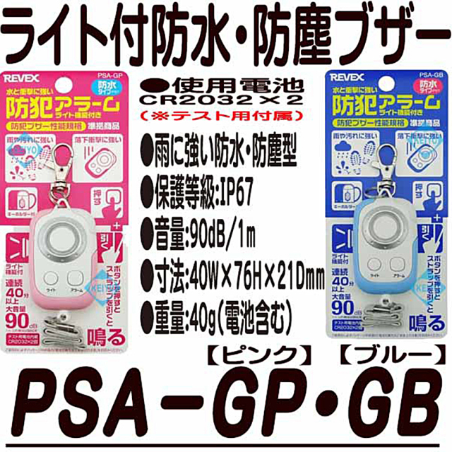 PSA-GP・PSA-GB 防犯ブザー 防犯ベル 防犯グッズ REVEX
