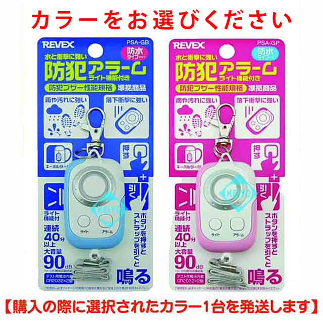 PSA-GP・PSA-GB 防犯ブザー 防犯ベル 防犯グッズ REVEX