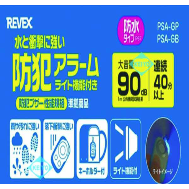 PSA-GP・PSA-GB 防犯ブザー 防犯ベル 防犯グッズ REVEX