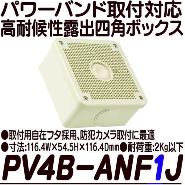 パワーバンド取付対応露出用取付自在フタ高耐候性四角ボックス