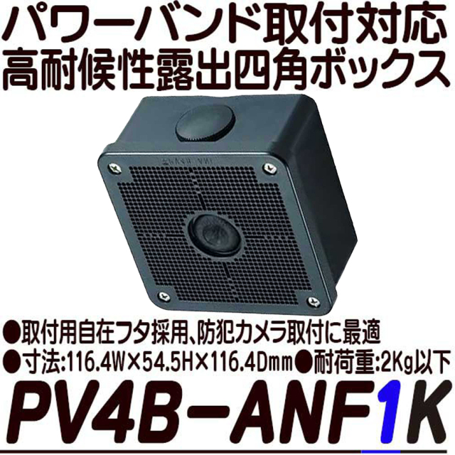 パワーバンド取付対応露出用取付自在フタ高耐候性四角ボックス