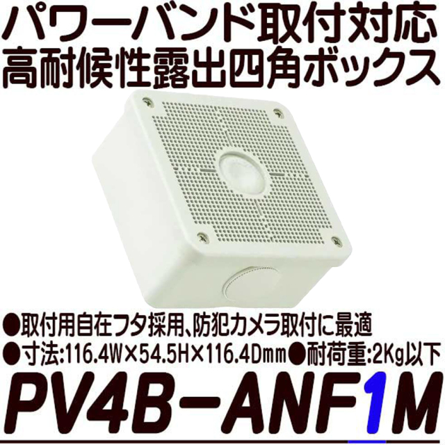パワーバンド取付対応露出用取付自在フタ高耐候性四角ボックス