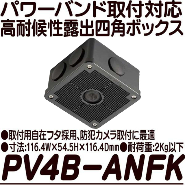パワーバンド取付対応露出用取付自在フタ高耐候性四角ボックス