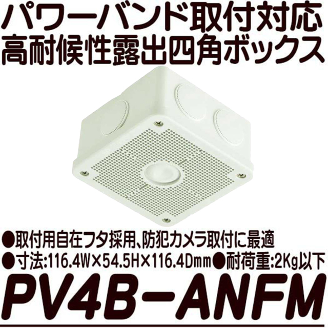 パワーバンド取付対応露出用取付自在フタ高耐候性四角ボックス