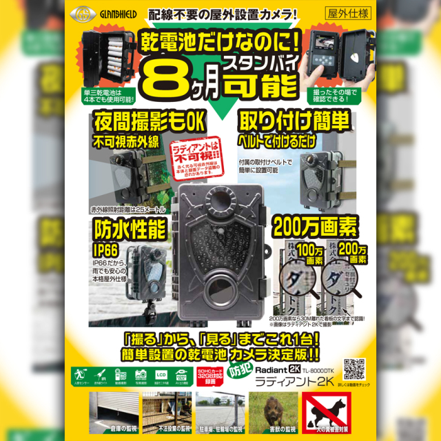 ラディアント2K TL-8000DTK フィールドカメラ Glanshield グランシールド 防犯カメラ 監視カメラ セキュリティーカメラ