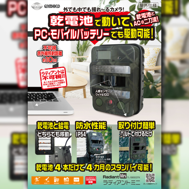 ラディアントミニ TL-5900DTK フィールドカメラ Glanshield グランシールド 防犯カメラ 監視カメラ セキュリティーカメラ