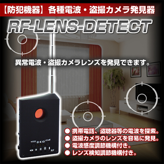RF-LENS-DETECT 発見器