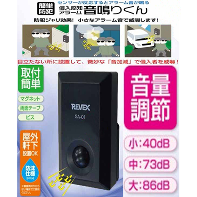 SA-01(音鳴りくん) | 音量調節機能付人感センサー搭載侵入感知