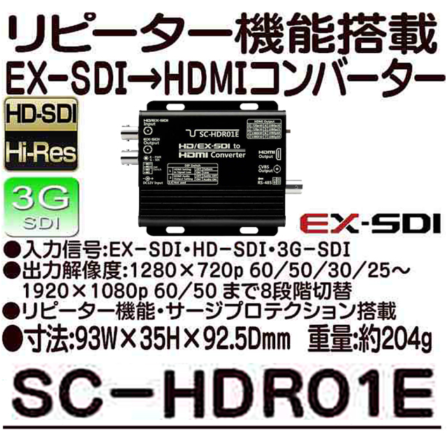 SC-HDR01E | リピーター機能・サージプロテクション機能搭載 EX-SDI