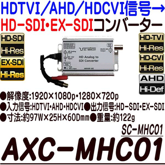 AXC-MHC01(SC-MHC01)  アナログHD→SDIコンバーター 防犯カメラ 監視カメラ