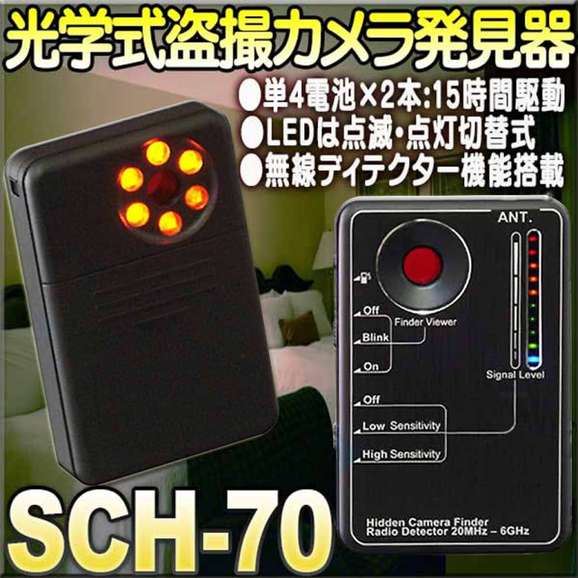 SCH-70 | 簡易盗聴器発見器機能搭載光学式盗撮カメラ発見器【すぐ発