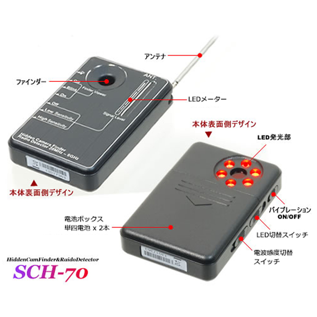SCH-70 盗撮カメラ発見器 サンメカトロニクス