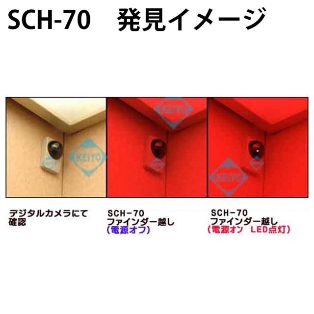 SCH-70 | 簡易盗聴器発見器機能搭載光学式盗撮カメラ発見器【すぐ発