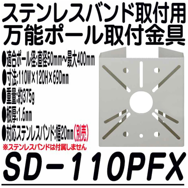 SD-110PFX ポール取付金具 防犯カメラ 監視カメラ セキュリティーカメラ