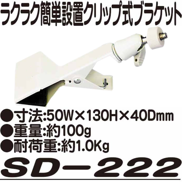 SD-222 ブラケット 防犯カメラ 監視カメラ
