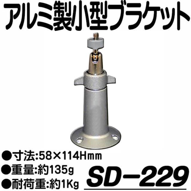 SD-229 ブラケット 防犯カメラ 監視カメラ