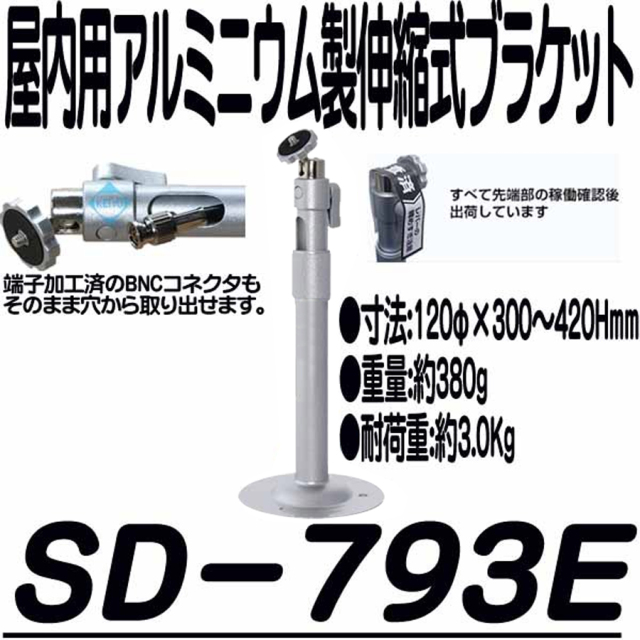 SD-793E ブラケット 防犯カメラ 監視カメラ