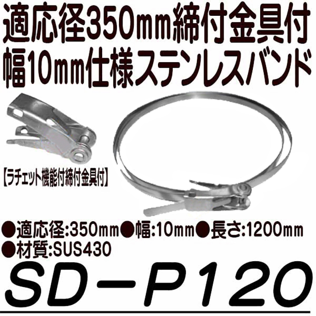 SD-P120 ラチェット機能締付金具10mm幅120cmステンレスバンド