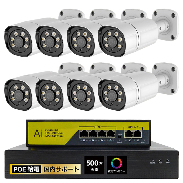 SEC-N-Y8G | 夜間フルカラー500万画素PoE給電バレット型カメラ8台＋HDD録画機セット【防犯カメラ】【監視カメラ】【セキュリティーカメラ】【IPカメラ】【屋外設置対応】