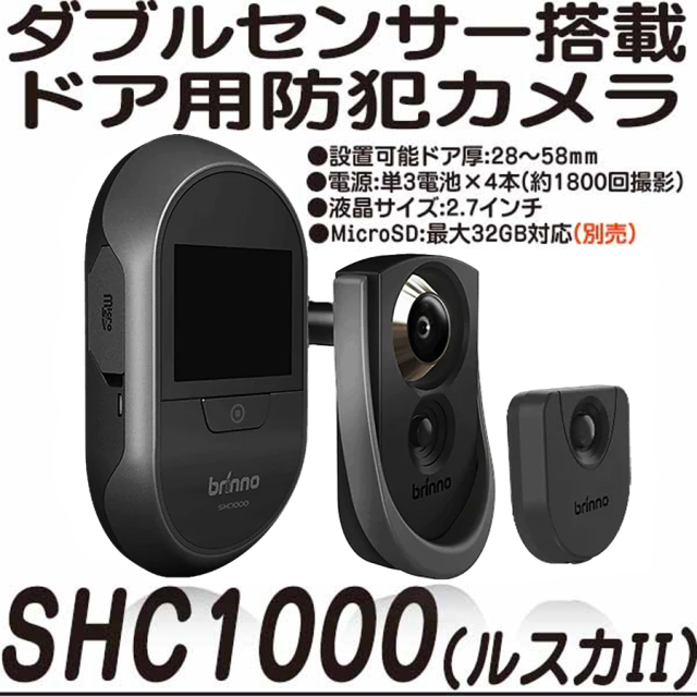 SHC1000 ルスカII ルスカ2 ドアスコープ用カメラ 防犯カメラ brinno ブリンノ