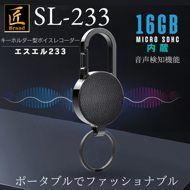 SL-233 エスエル233 キーホルダー型 ボイスレコーダー 匠