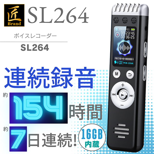 SL-264(エスエル264) | 長時間連続録音可能 ボイスレコーダー【SALE