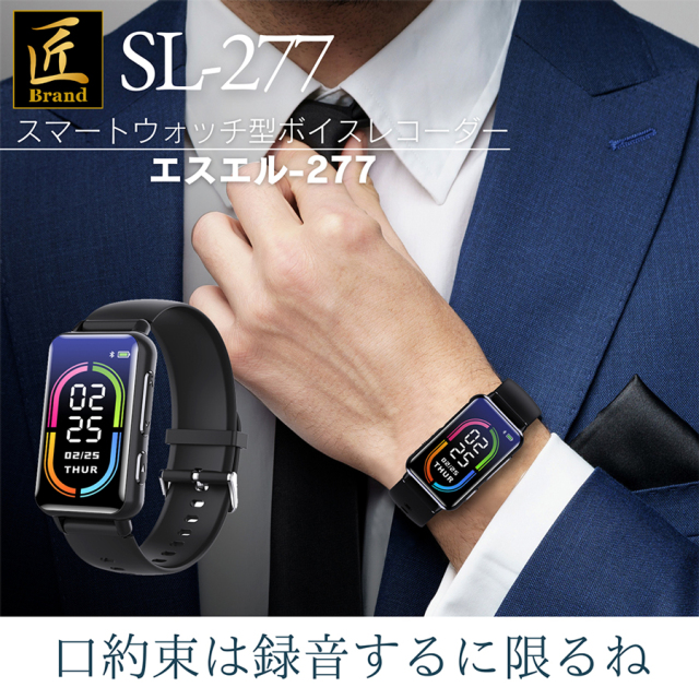 SL-277(エスエル277) | スマートウォッチ擬装(偽装)型ボイス