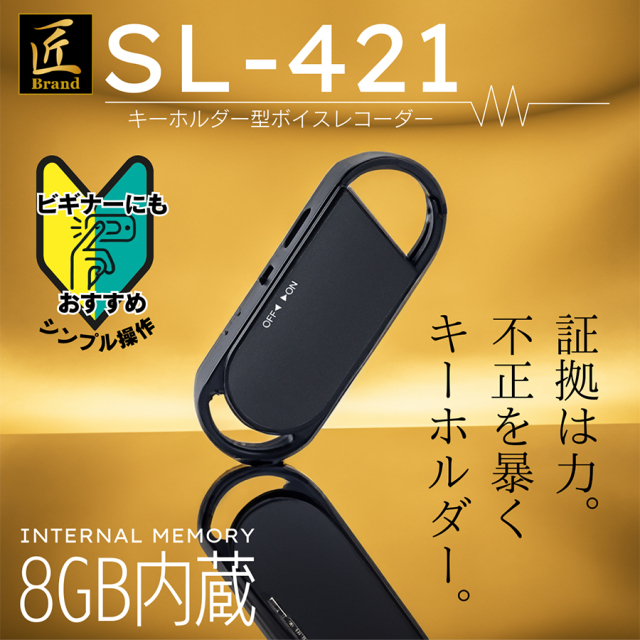 SL-421 ボイスレコーダー ICレコーダー 匠