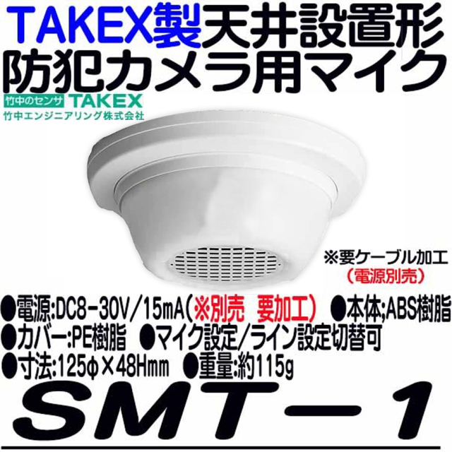 SMT-1 防犯カメラ用集音マイク 監視カメラ TAKEX 竹中エンジニアリング