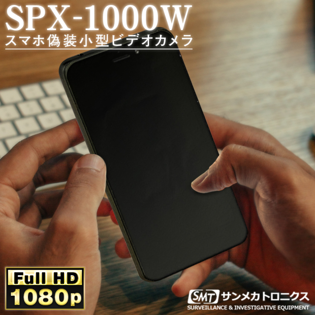 スマホ型デジタルビデオカメラSPX-1000W(スパイカメラ:偽装カメラ) SPX-1000W | タッチパネル液晶搭載Wi-Fi機能付きスマホ偽装型