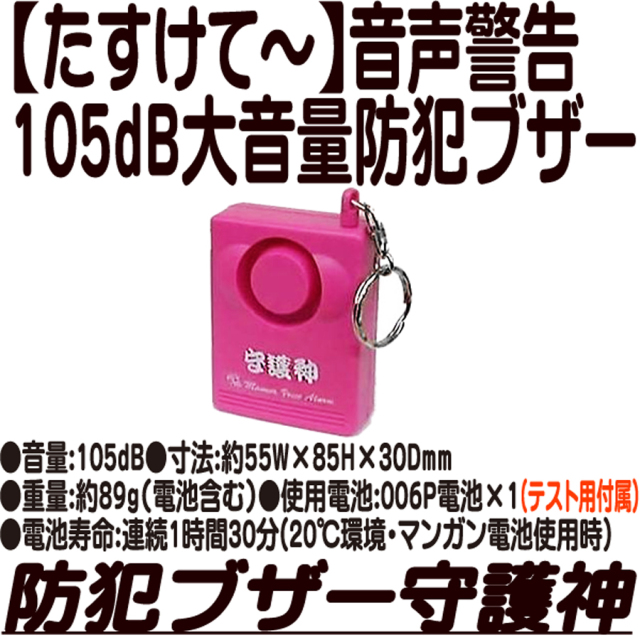 守護神 防犯ブザー 携帯用ブザー