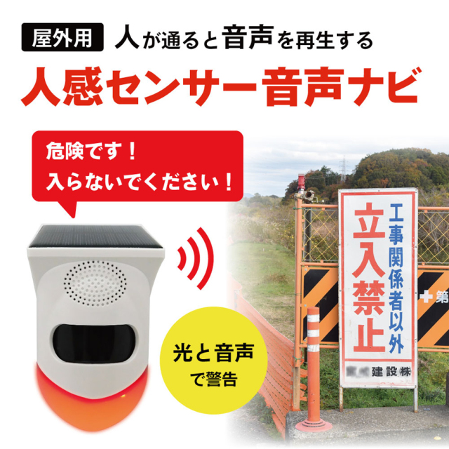 TALK-NAVI-OUT 人感センサー 屋外用