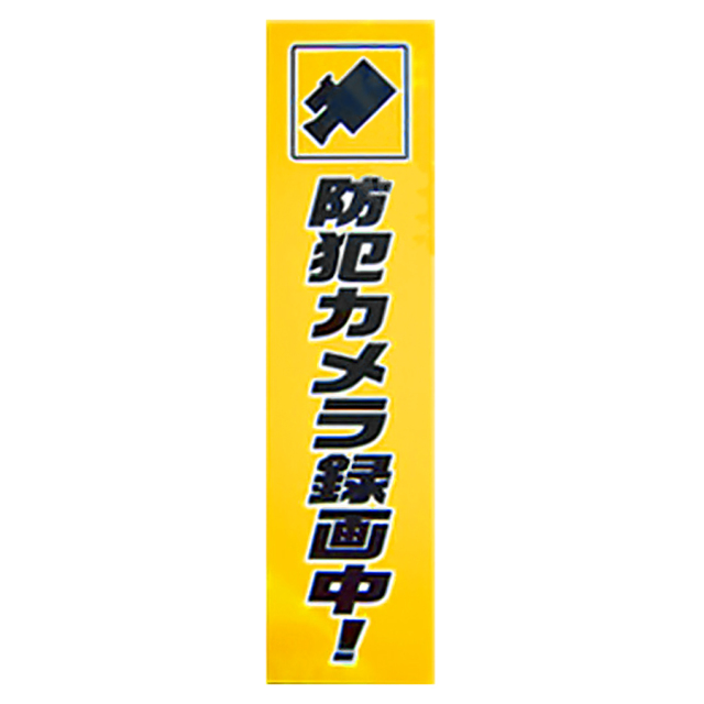 TB6-1 防犯ステッカー