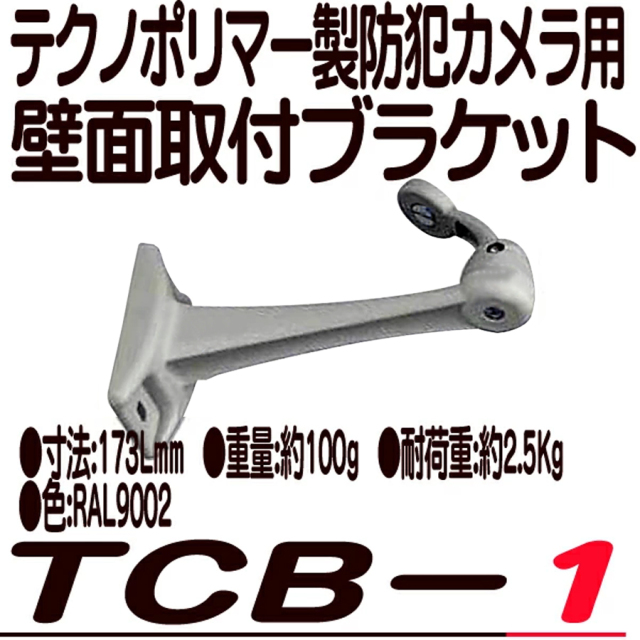 TCB-1 ブラケット 防犯カメラ 監視カメラ VIDEOTEC
