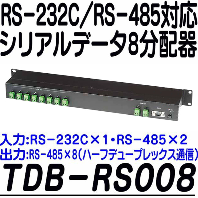 TDB-RS008 分配器 防犯カメラ 監視カメラ 3D Corporation スリーディ
