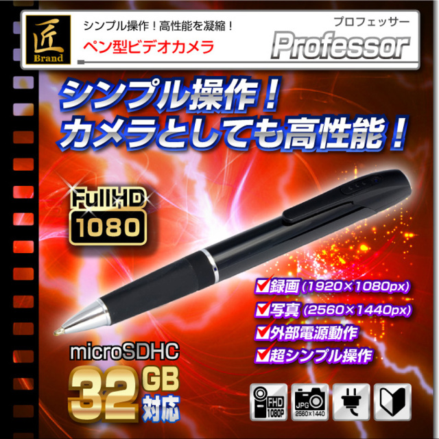 TK-552-A0 Professor プロフェッサー スパイカメラ 小型カメラ 隠しカメラ ペン型カメラ 匠