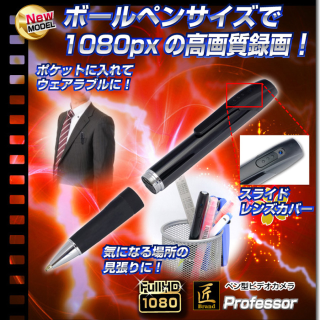 TK-552-A0 Professor プロフェッサー スパイカメラ 小型カメラ 隠しカメラ ペン型カメラ 匠
