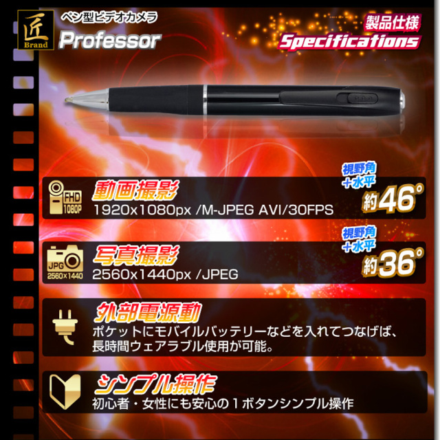 TK-552-A0 Professor プロフェッサー スパイカメラ 小型カメラ 隠しカメラ ペン型カメラ 匠