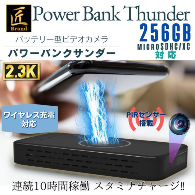 TK-BAT-32 PowerBankThunder パワーバンクサンダー スパイカメラ 小型カメラ 隠しカメラ モバイルバッテリー型カメラ 匠