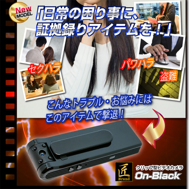 TK-C523-A0 On-Black オンブラック スパイカメラ 小型カメラ 隠しカメラ クリップ型カメラ 匠