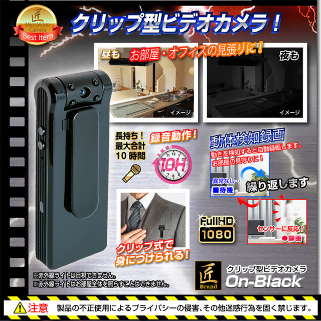TK-C523-A0 On-Black オンブラック スパイカメラ 小型カメラ 隠しカメラ クリップ型カメラ 匠